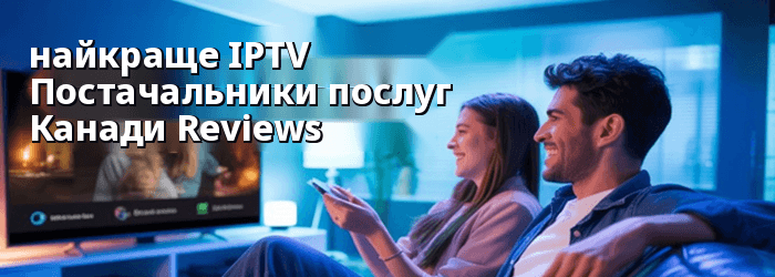 кращий IPTV Постачальники послуг у Канаді