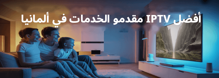 ل IPTV
ألمانيا