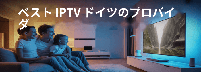 おすすめ! IPTV Germany