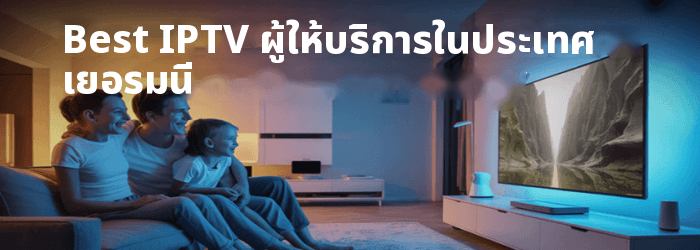 ดีที่สุด IPTV ประเทศเยอรมัน
