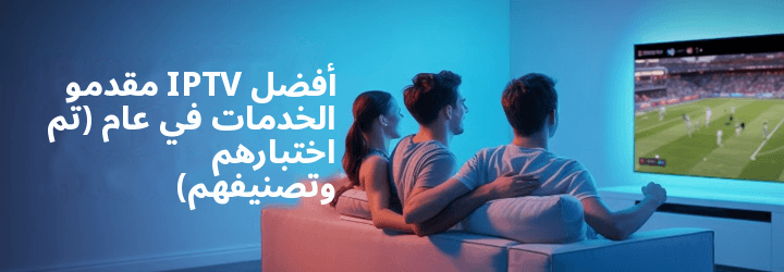 ل IPTV مقدم الخدمة