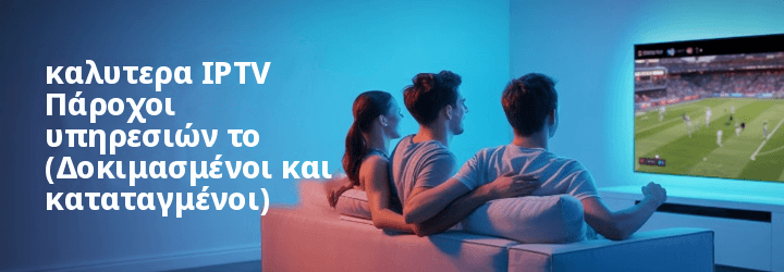καλυτερα IPTV Πάροχος υπηρεσιών