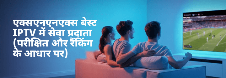 श्रेष्ठ IPTV सेवा प्रदाता