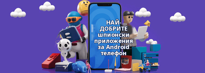 Най-добрите приложения за телефонни шпиони