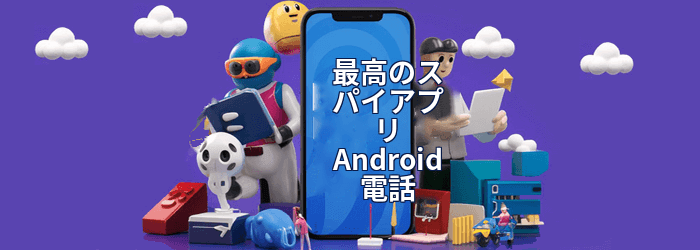 最高の電話スパイアプリ
