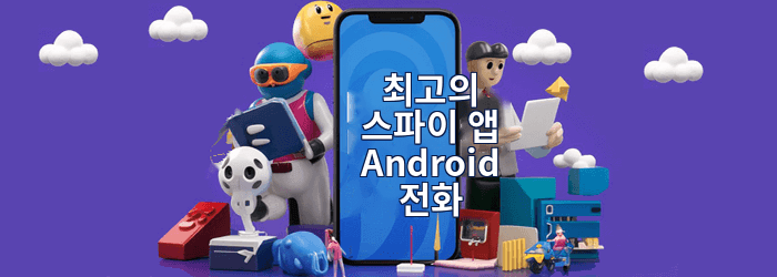 최고의 전화 스파이 앱