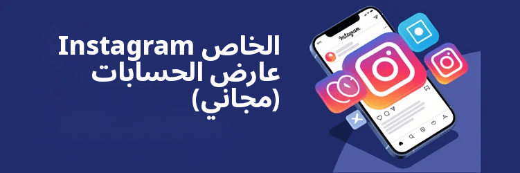 أفضل خاص Instagram تطبيقات المشاهد
