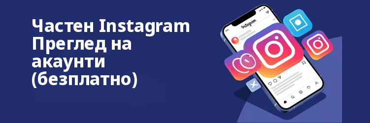 Най-добър частен Instagram Приложения за преглед