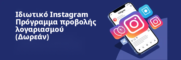 καλύτερα Ιδιωτικός Instagram Εφαρμογές προβολής