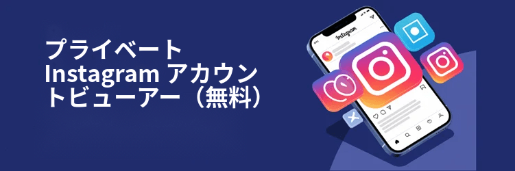 ベストプライベート Instagram ビューアアプリ