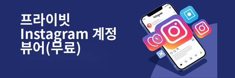 최고의 프라이빗 Instagram 뷰어 앱