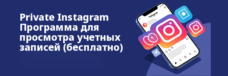 Лучший частный Instagram Приложения для просмотра