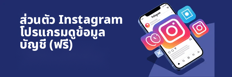 ส่วนตัวดีที่สุด Instagram แอพสำหรับผู้ชม