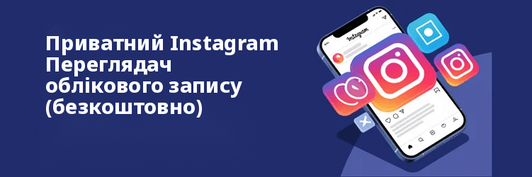 Найкращий приватний Instagram Програми для перегляду
