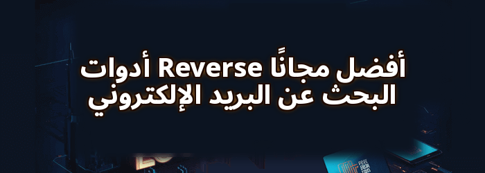 أفضل مجانا Reverse أدوات البحث عن البريد الإلكتروني