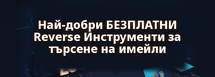 Най-доброто БЕЗПЛАТНО Reverse Инструменти за търсене на имейли