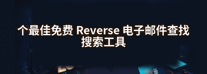 最好的免费 Reverse 电子邮件查找工具