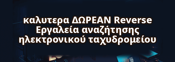 καλυτερα ΔΩΡΕΑΝ Reverse Εργαλεία αναζήτησης ηλεκτρονικού ταχυδρομείου