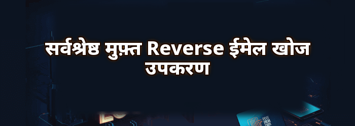 सर्वश्रेष्ठ मुफ़्त Reverse ईमेल खोज उपकरण