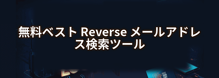 最高の無料 Reverse メールアドレス検索ツール