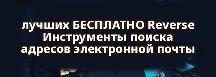 лучшие БЕСПЛАТНЫЕ Reverse Инструменты поиска электронной почты