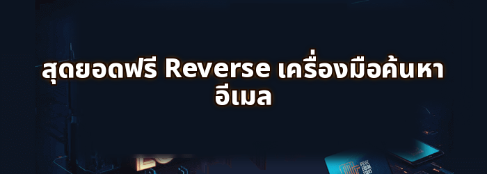 ฟรีที่ดีที่สุด Reverse เครื่องมือค้นหาอีเมล