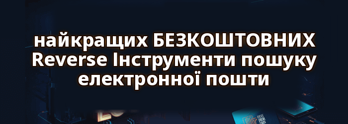 Найкраще БЕЗКОШТОВНО Reverse Інструменти пошуку електронної пошти