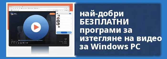 Най-добрата програма за изтегляне на видео за Windows