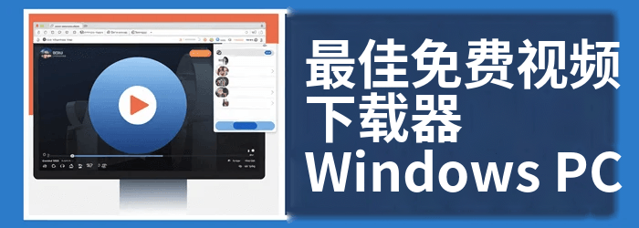 最佳视频下载器 Windows