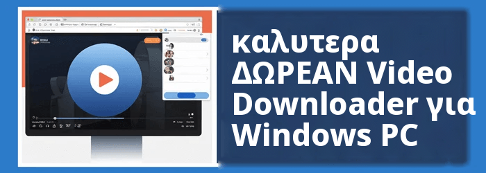 καλυτερα Video Downloader for Windows