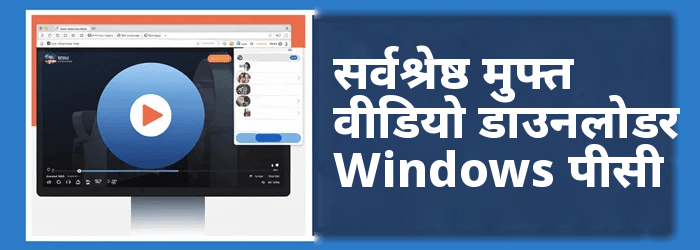 सर्वश्रेष्ठ वीडियो डाउनलोडर Windows