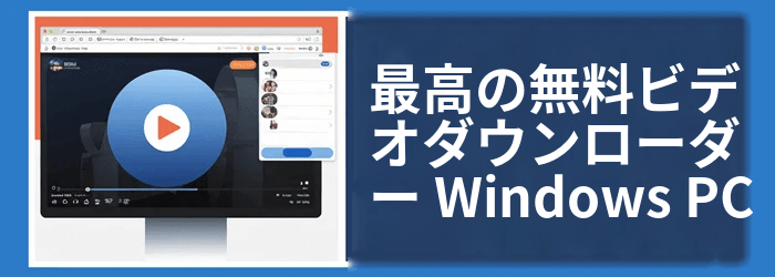 最高のビデオダウンローダー Windows