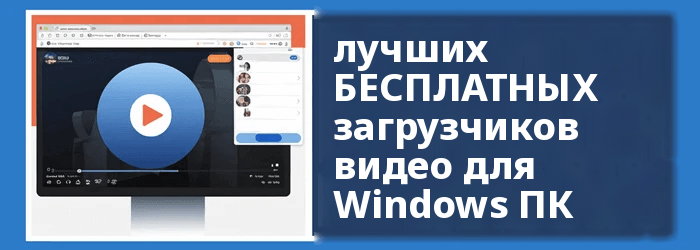 лучший загрузчик видео для Windows