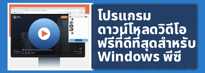โปรแกรมดาวน์โหลดวิดีโอที่ดีที่สุดสำหรับ Windows