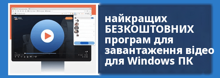 Найкращий завантажувач відео для Windows