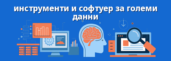 Най-добрите инструменти за големи данни