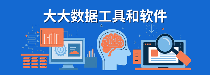 最佳大数据工具