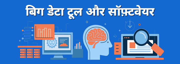 सर्वश्रेष्ठ बिग डेटा उपकरण