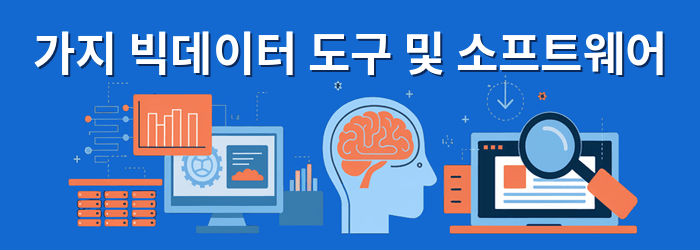 최고의 빅데이터 도구