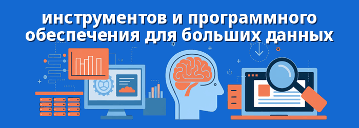 лучшие инструменты для обработки больших данных