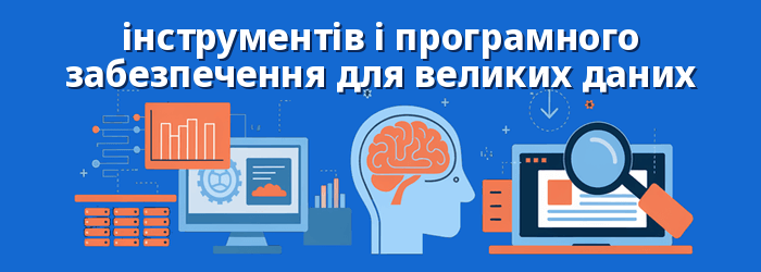 Найкращі інструменти для великих даних
