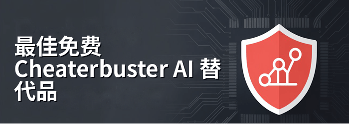 最佳 Cheaterbuster 替代品