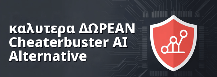 καλυτερα Cheaterbuster Alternative