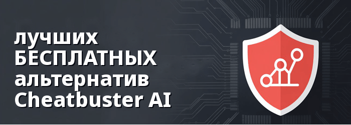 лучшая альтернатива Cheaterbuster