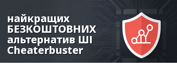 Найкраща альтернатива Cheaterbuster