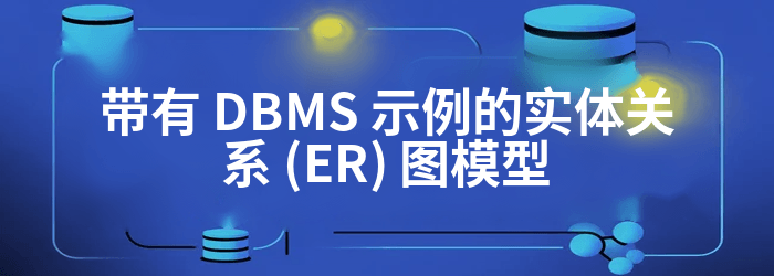 实体关系图