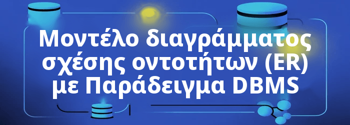 Διάγραμμα Σχέσεων Οντοτήτων