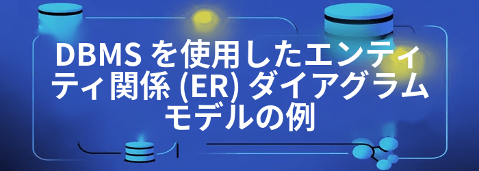 実体関連図