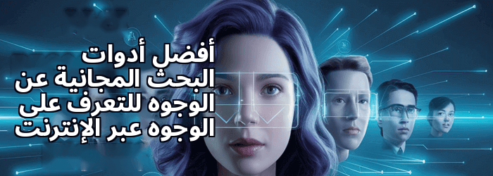 أفضل محركات البحث للتعرف على الوجوه
