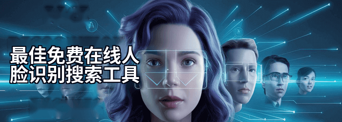最佳人脸识别搜索引擎